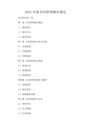 2024年度合同管理储存规定