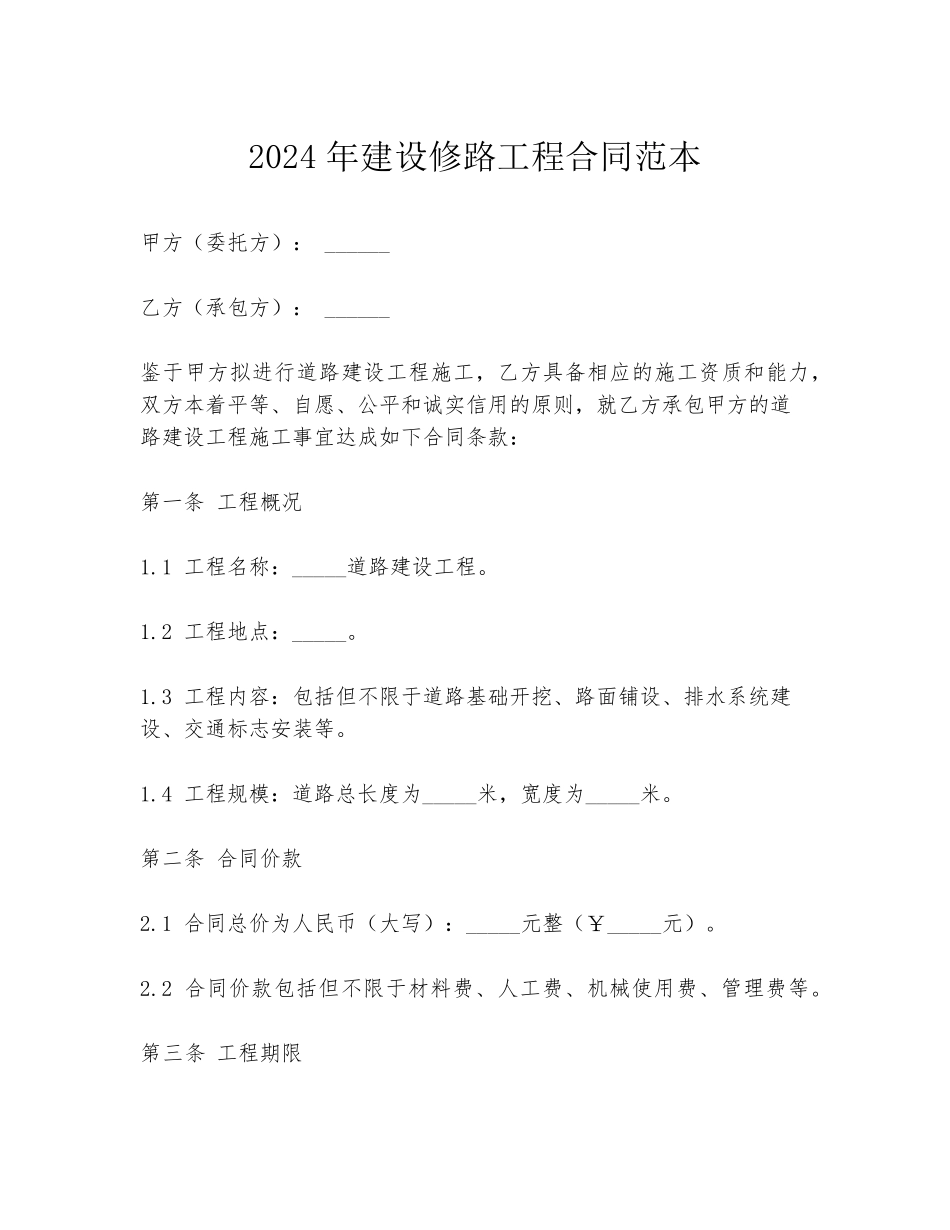 2024年建设修路工程合同范本_第1页