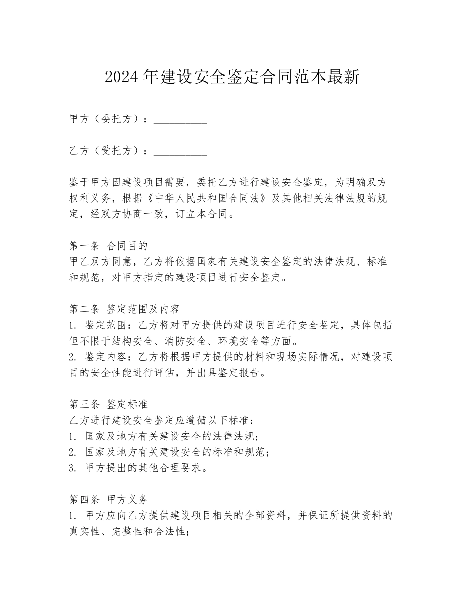 2024年建设安全鉴定合同范本最新_第1页