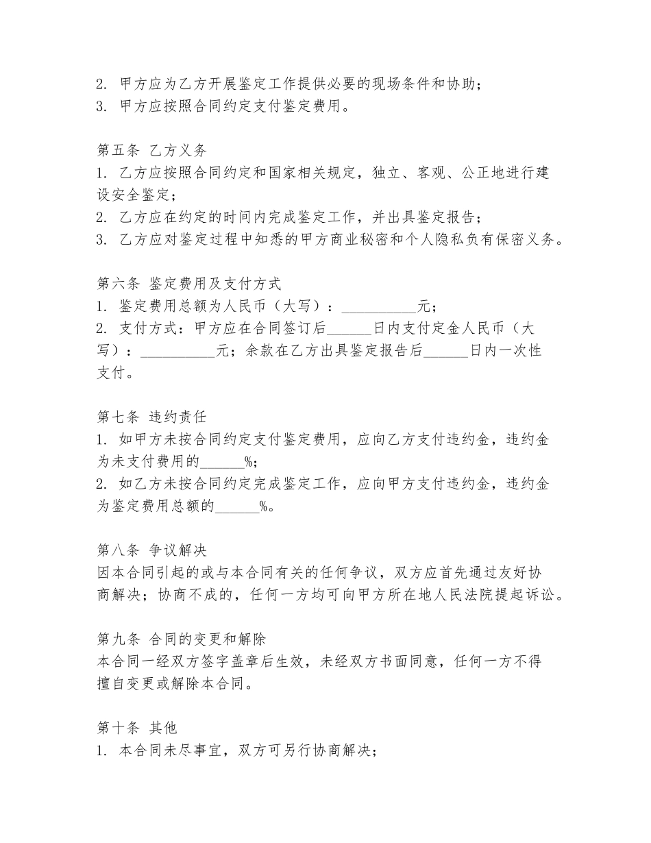 2024年建设安全鉴定合同范本最新_第2页