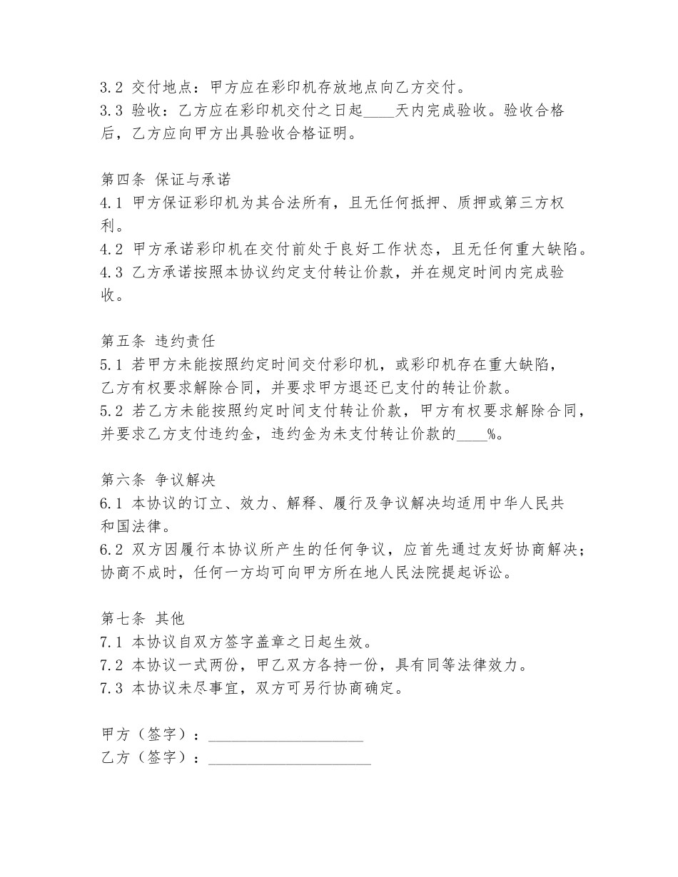 2024年彩印机出售转让协议书范文_第2页