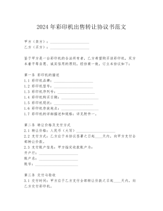 2024年彩印机出售转让协议书范文