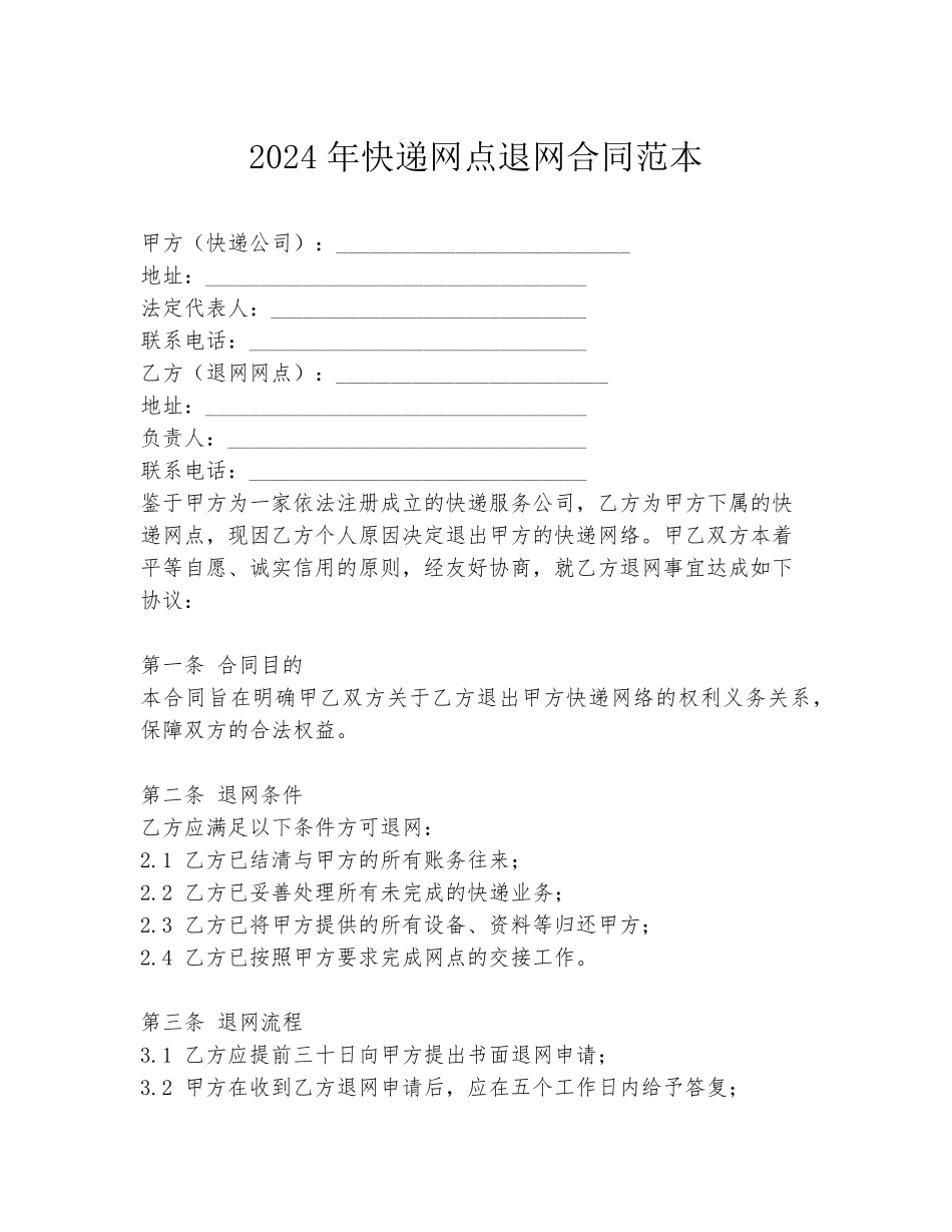 2024年快递网点退网合同范本_第1页