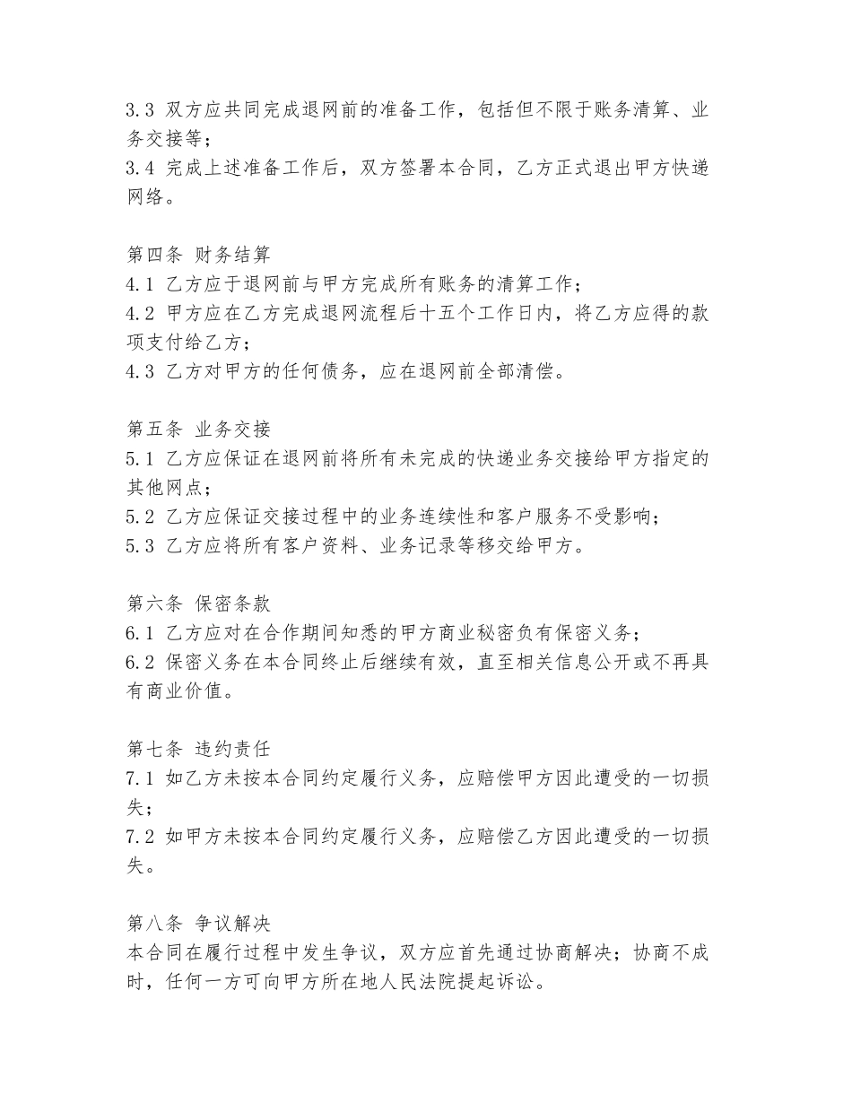 2024年快递网点退网合同范本_第2页