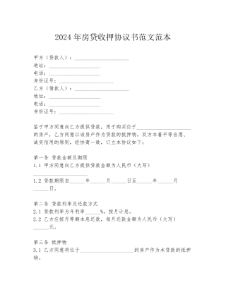 2024年房贷收押协议书范文范本