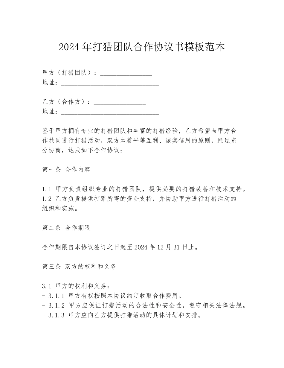 2024年打猎团队合作协议书模板范本_第1页