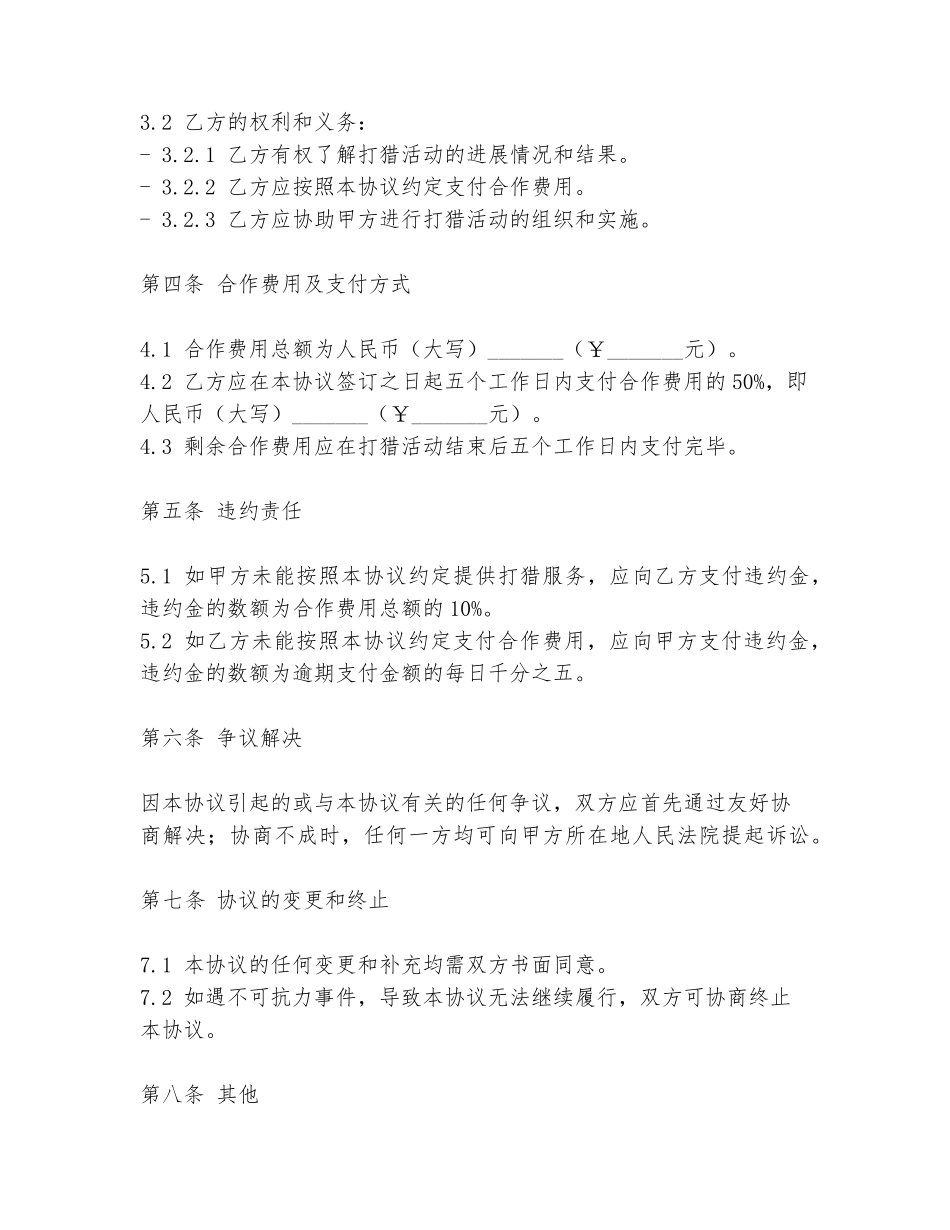 2024年打猎团队合作协议书模板范本_第2页