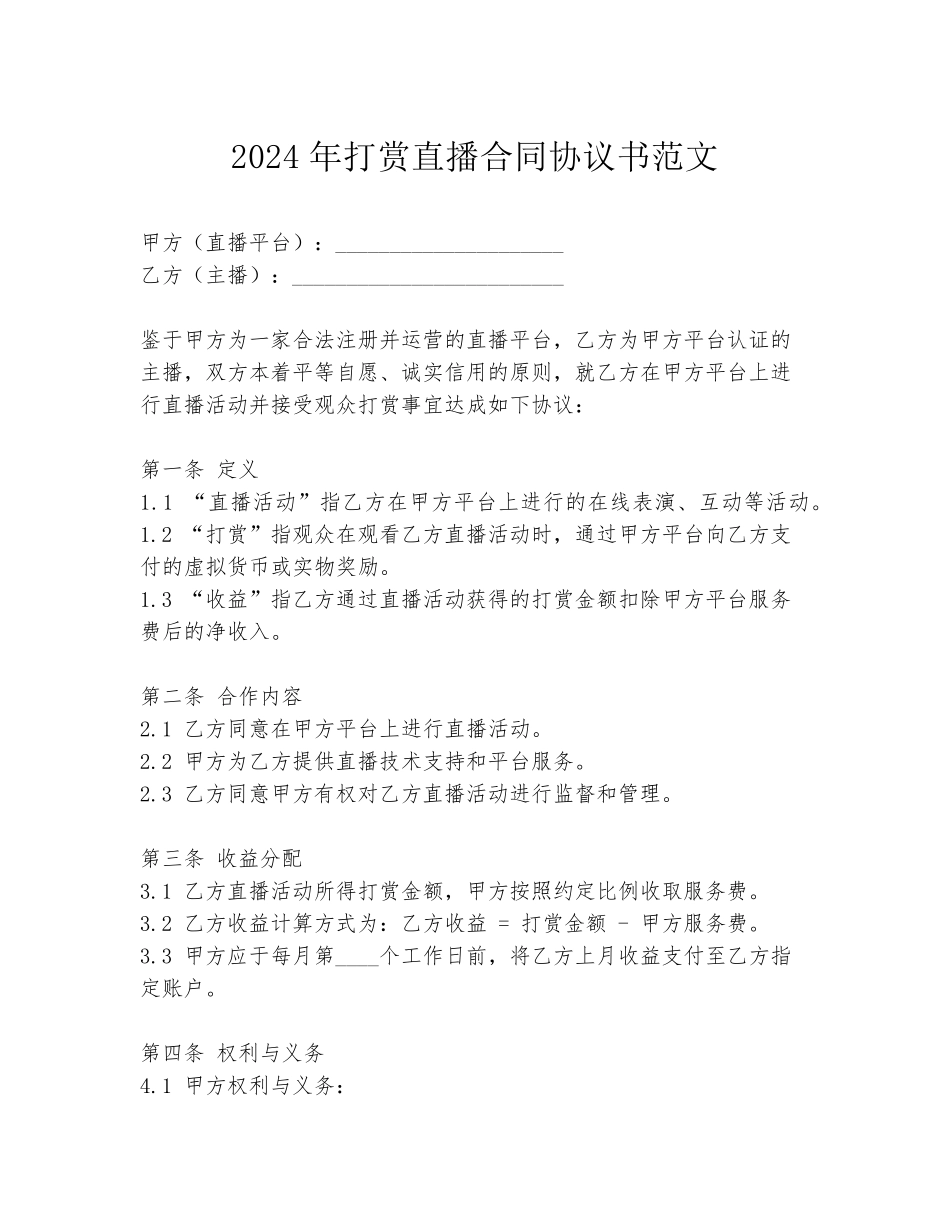 2024年打赏直播合同协议书范文_第1页