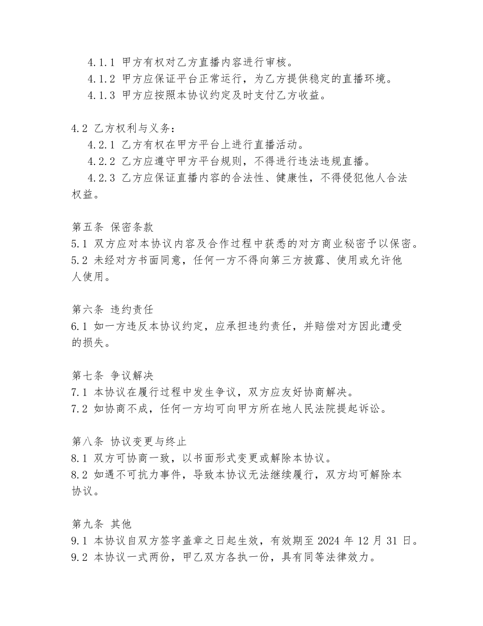 2024年打赏直播合同协议书范文_第2页