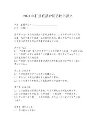 2024年打赏直播合同协议书范文