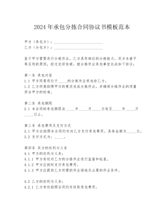 2024年承包分拣合同协议书模板范本