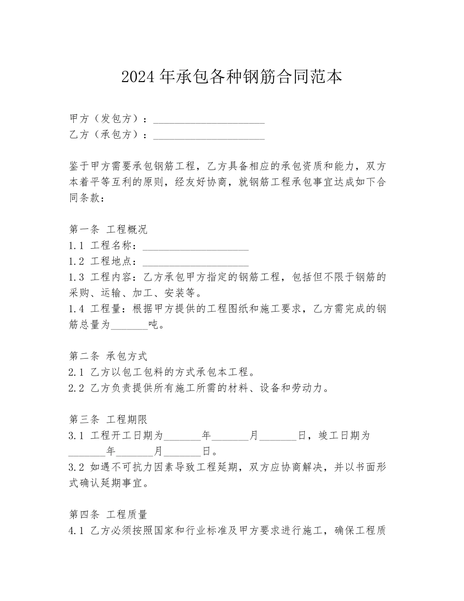 2024年承包各种钢筋合同范本_第1页