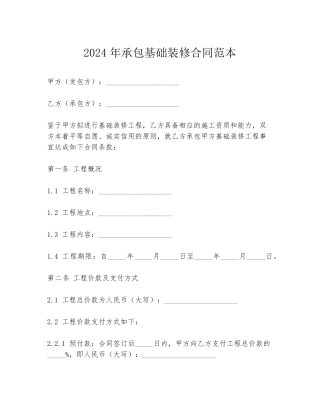 2024年承包基础装修合同范本