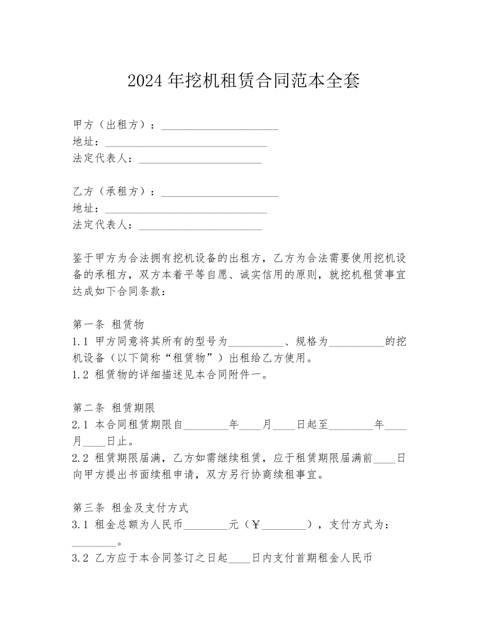 2024年挖机租赁合同范本全套_第1页