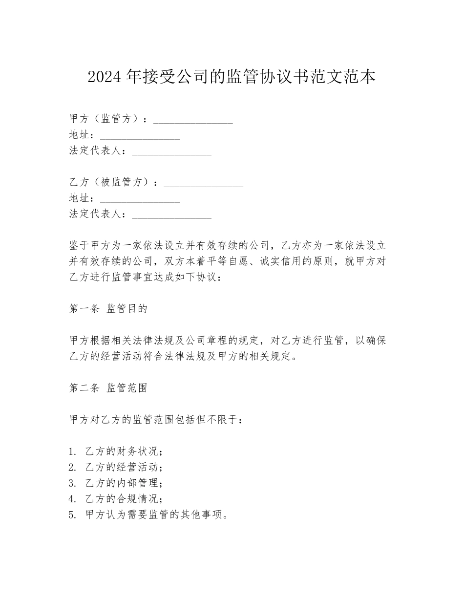 2024年接受公司的监管协议书范文范本_第1页