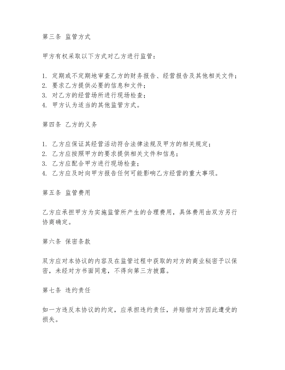 2024年接受公司的监管协议书范文范本_第2页