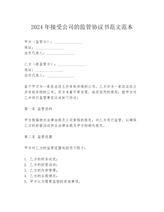 2024年接受公司的监管协议书范文范本