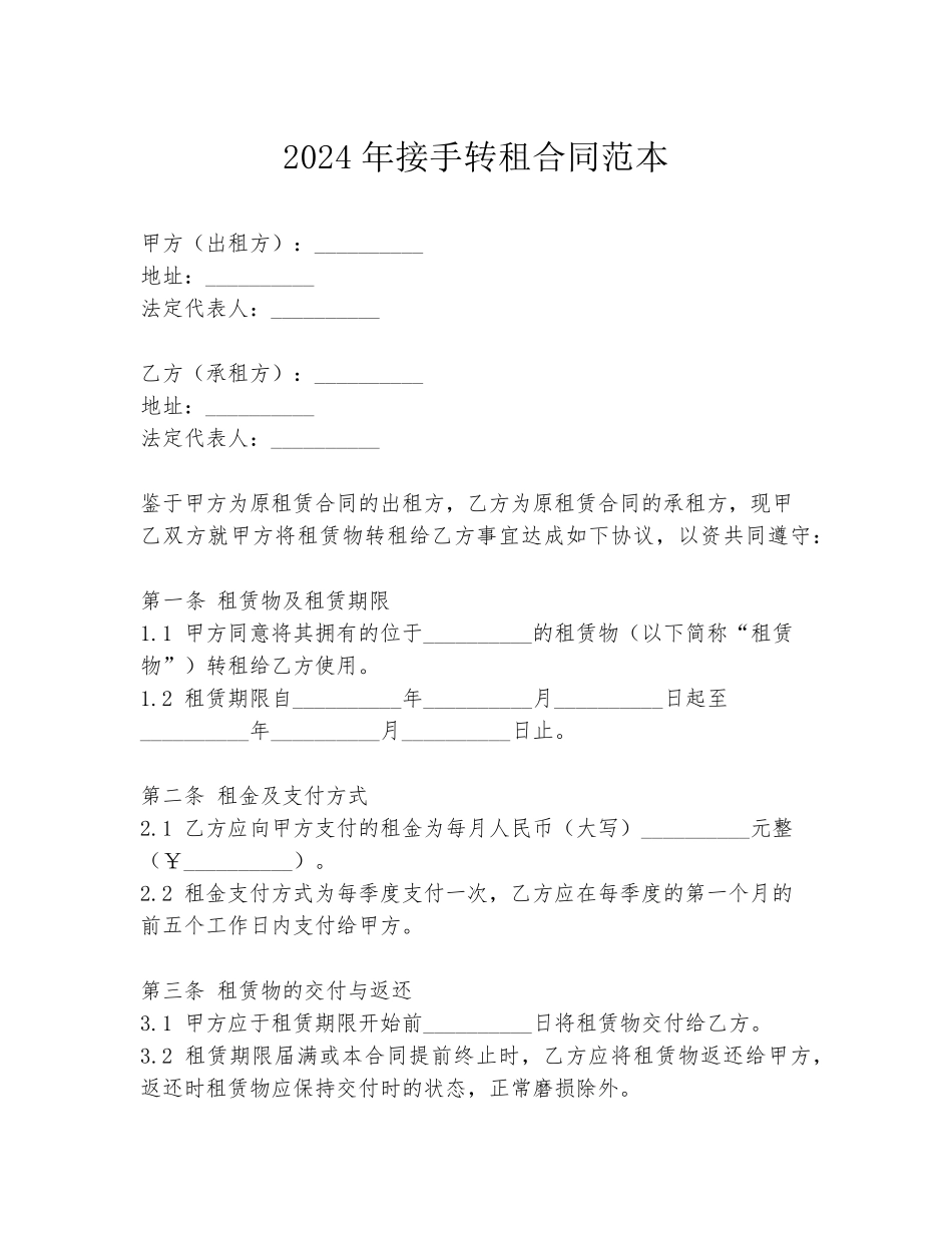 2024年接手转租合同范本_第1页