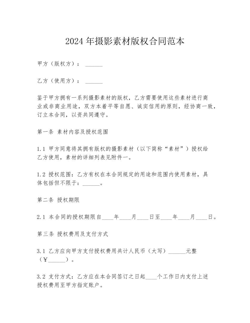 2024年摄影素材版权合同范本_第1页