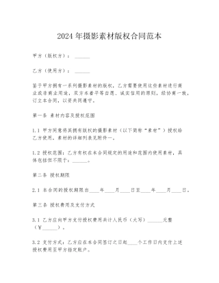2024年摄影素材版权合同范本