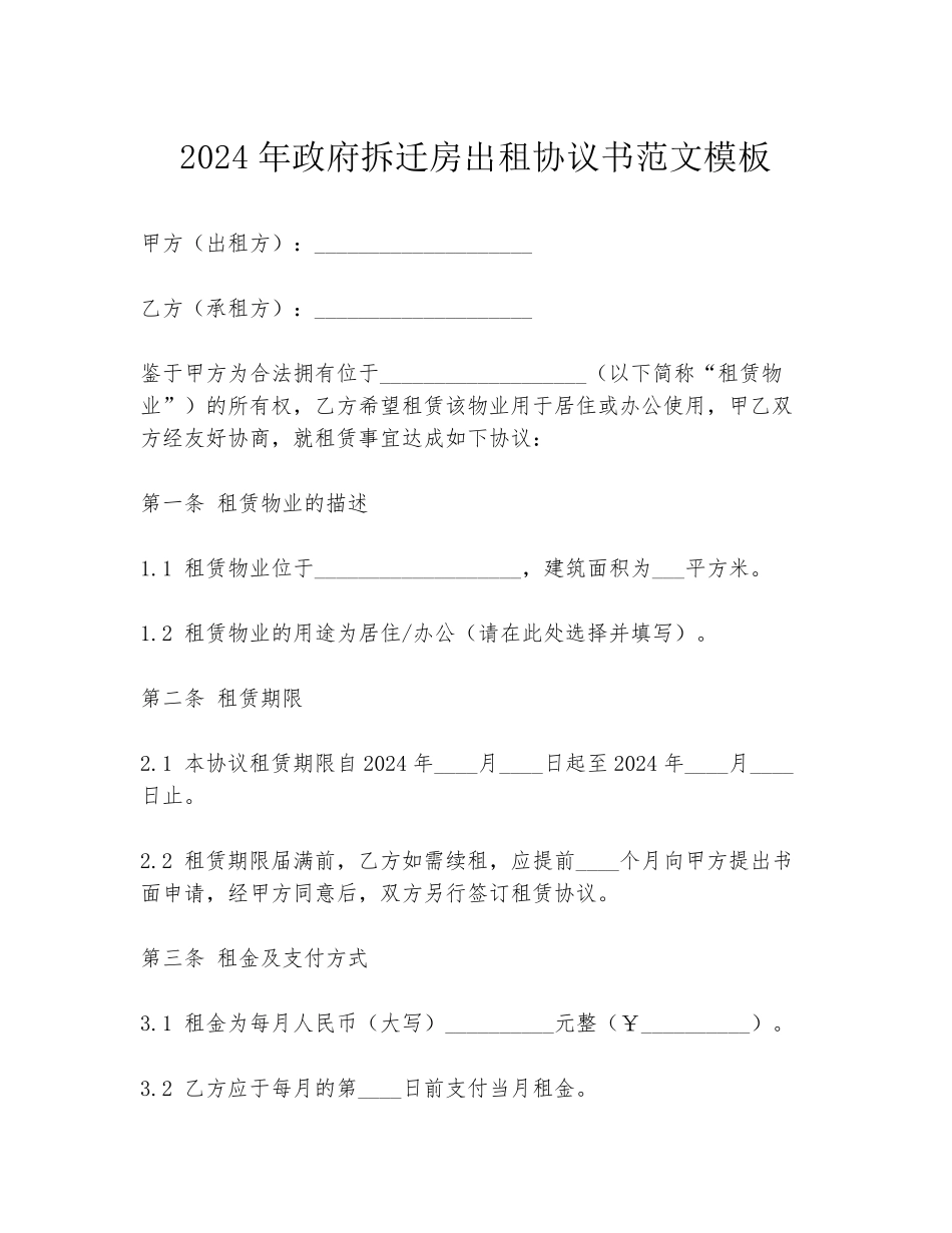 2024年政府拆迁房出租协议书范文模板_第1页