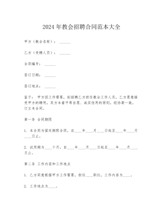 2024年教会招聘合同范本大全