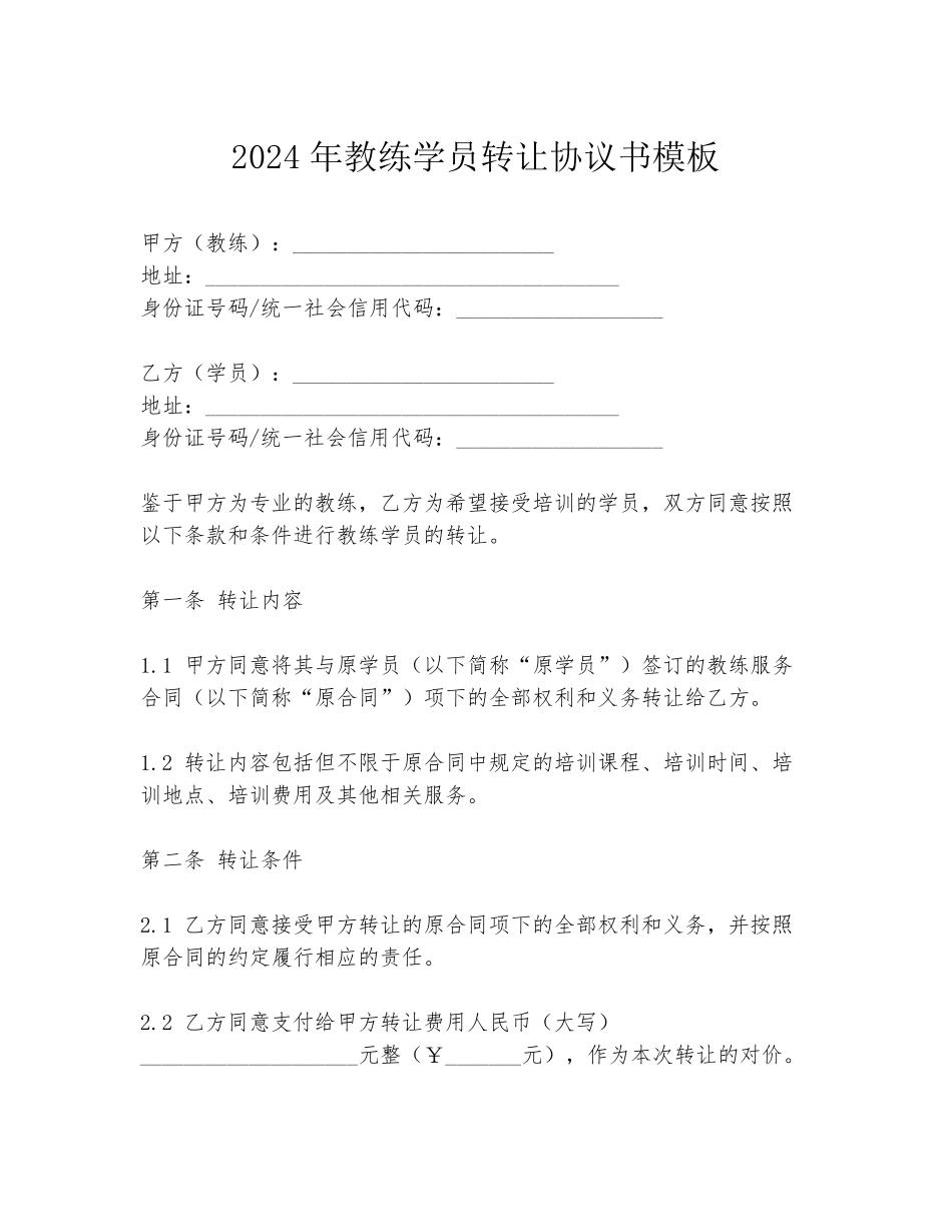 2024年教练学员转让协议书模板_第1页