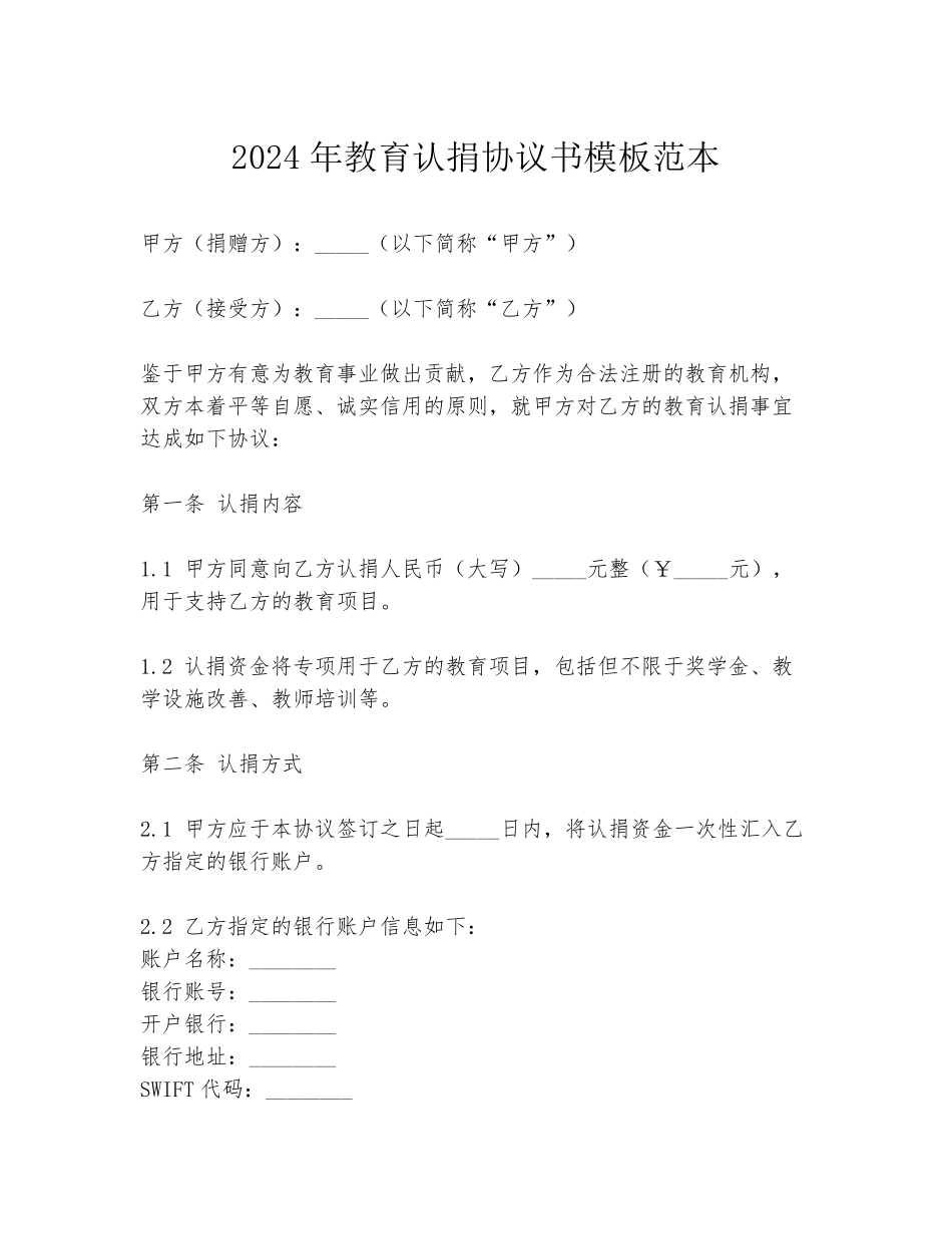 2024年教育认捐协议书模板范本_第1页