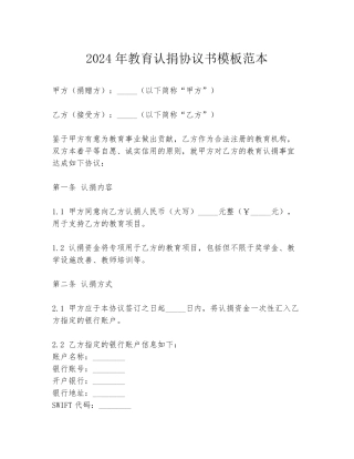2024年教育认捐协议书模板范本