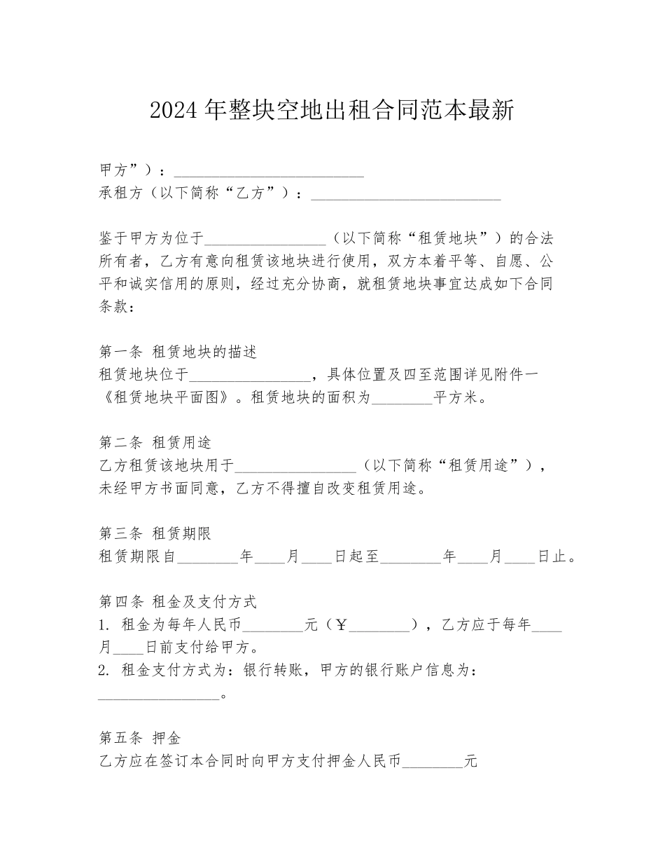2024年整块空地出租合同范本最新_第1页