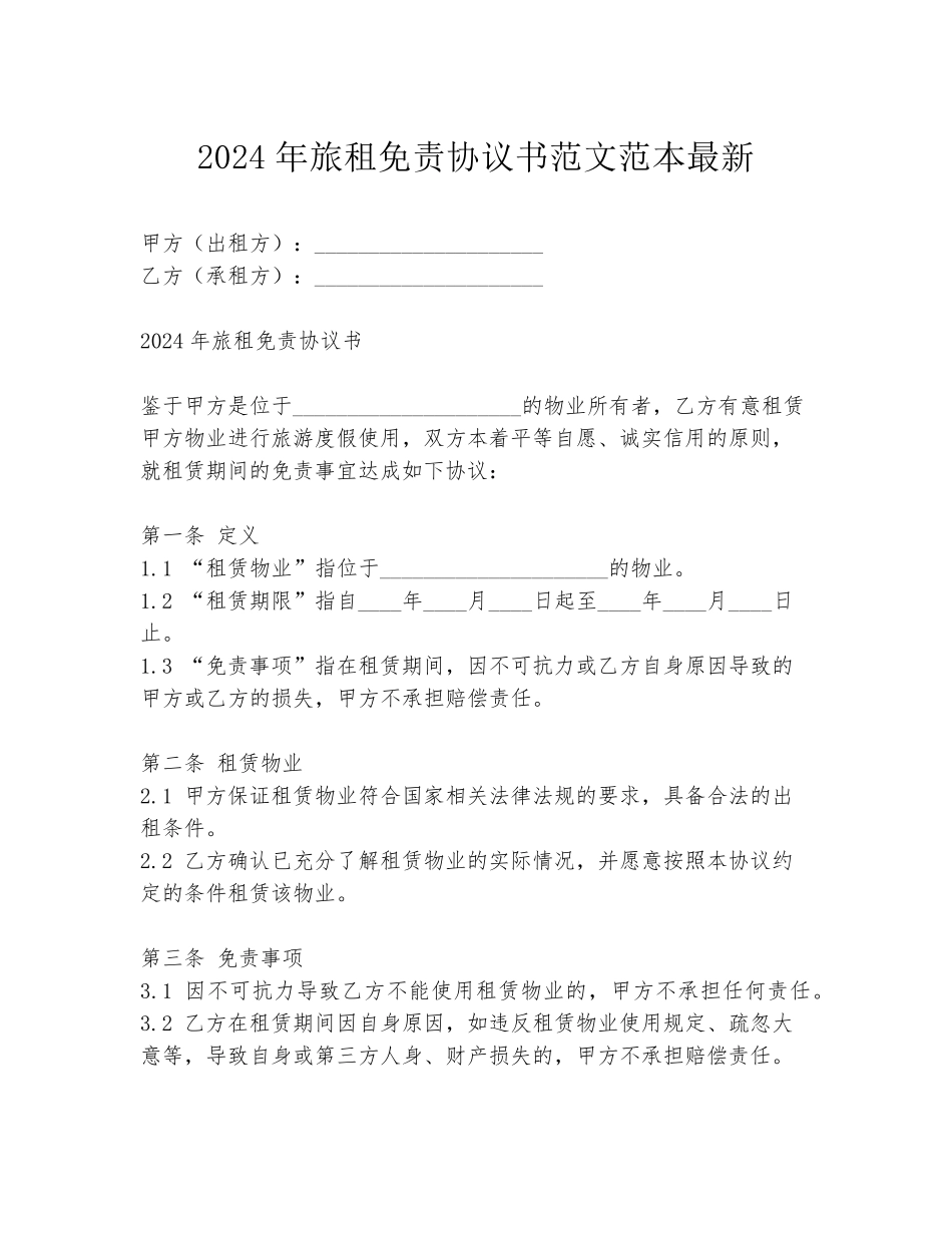 2024年旅租免责协议书范文范本最新_第1页