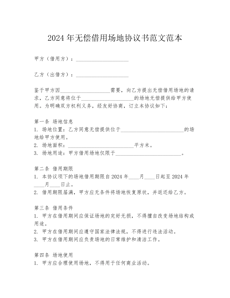 2024年无偿借用场地协议书范文范本_第1页