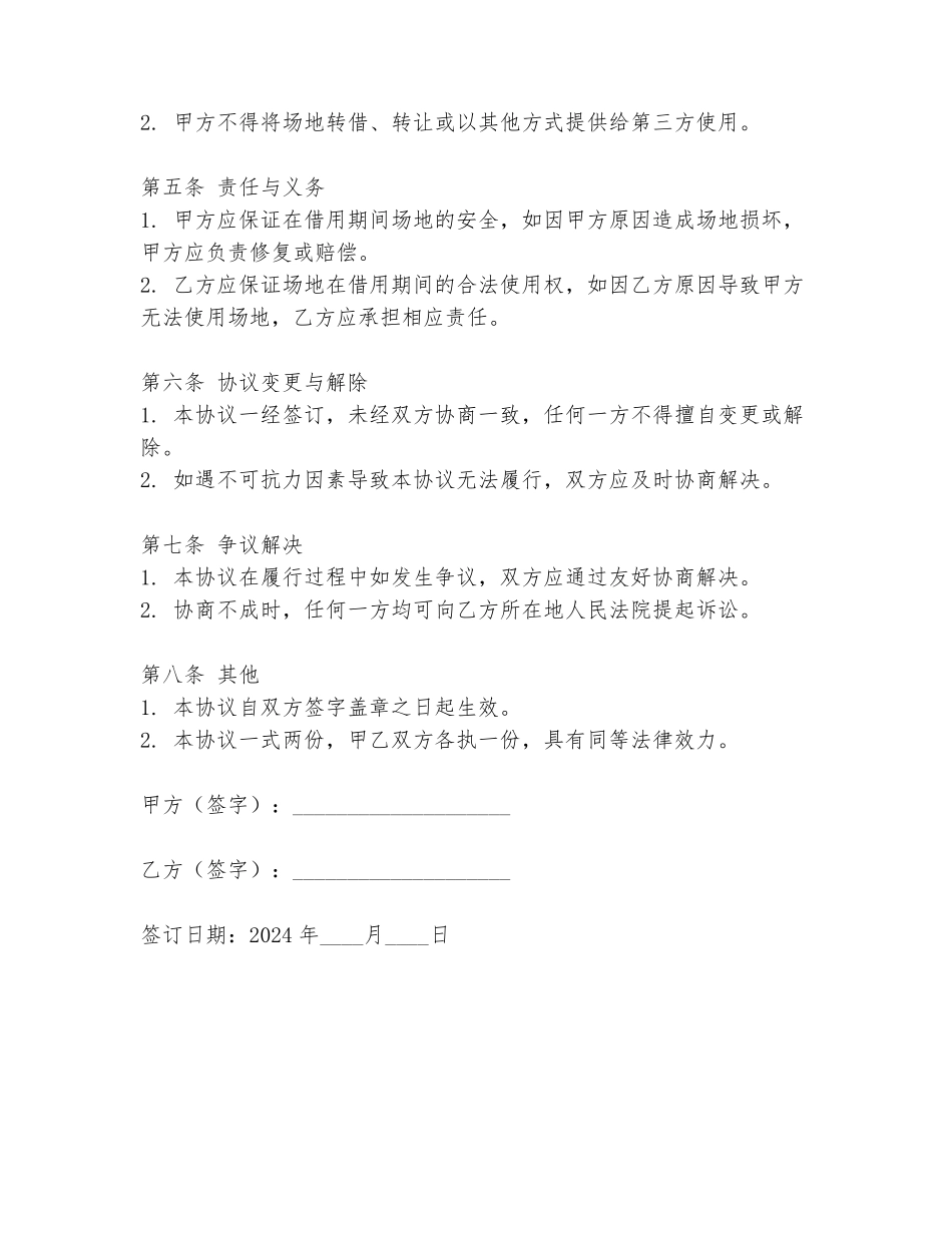 2024年无偿借用场地协议书范文范本_第2页