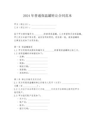 2024年普通保温罐转让合同范本