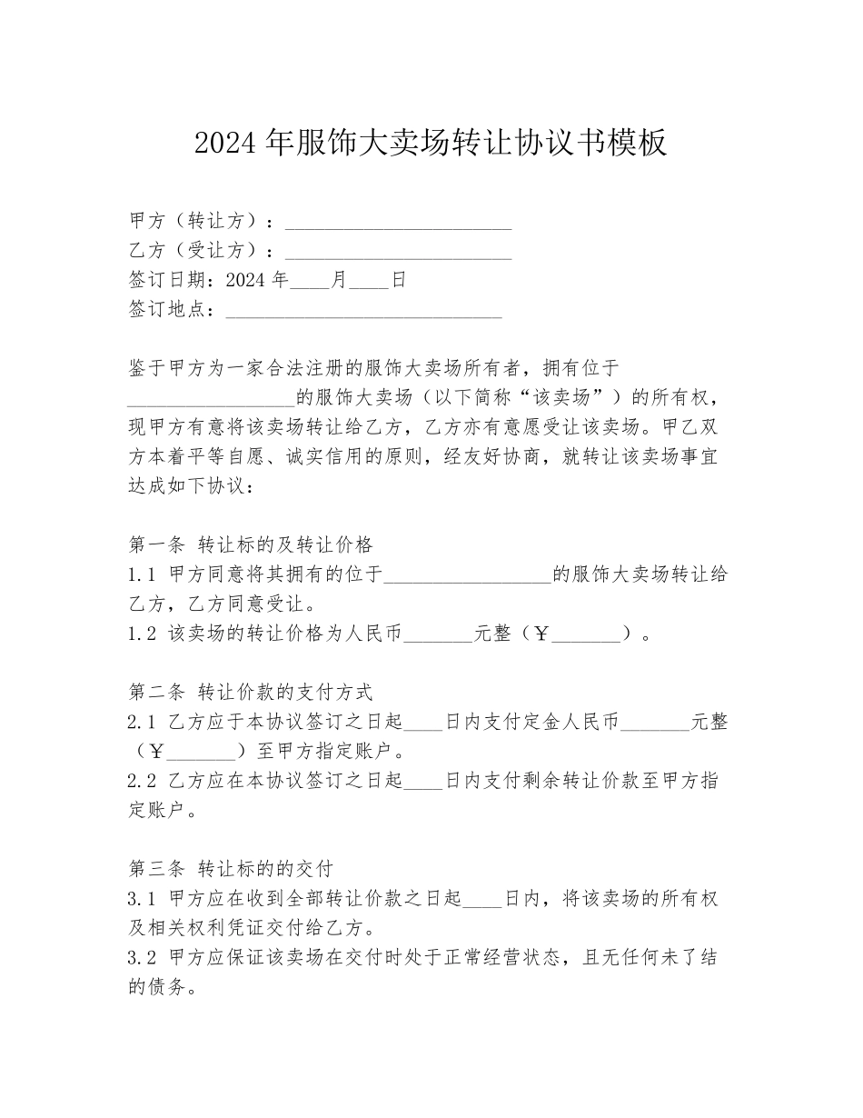2024年服饰大卖场转让协议书模板_第1页