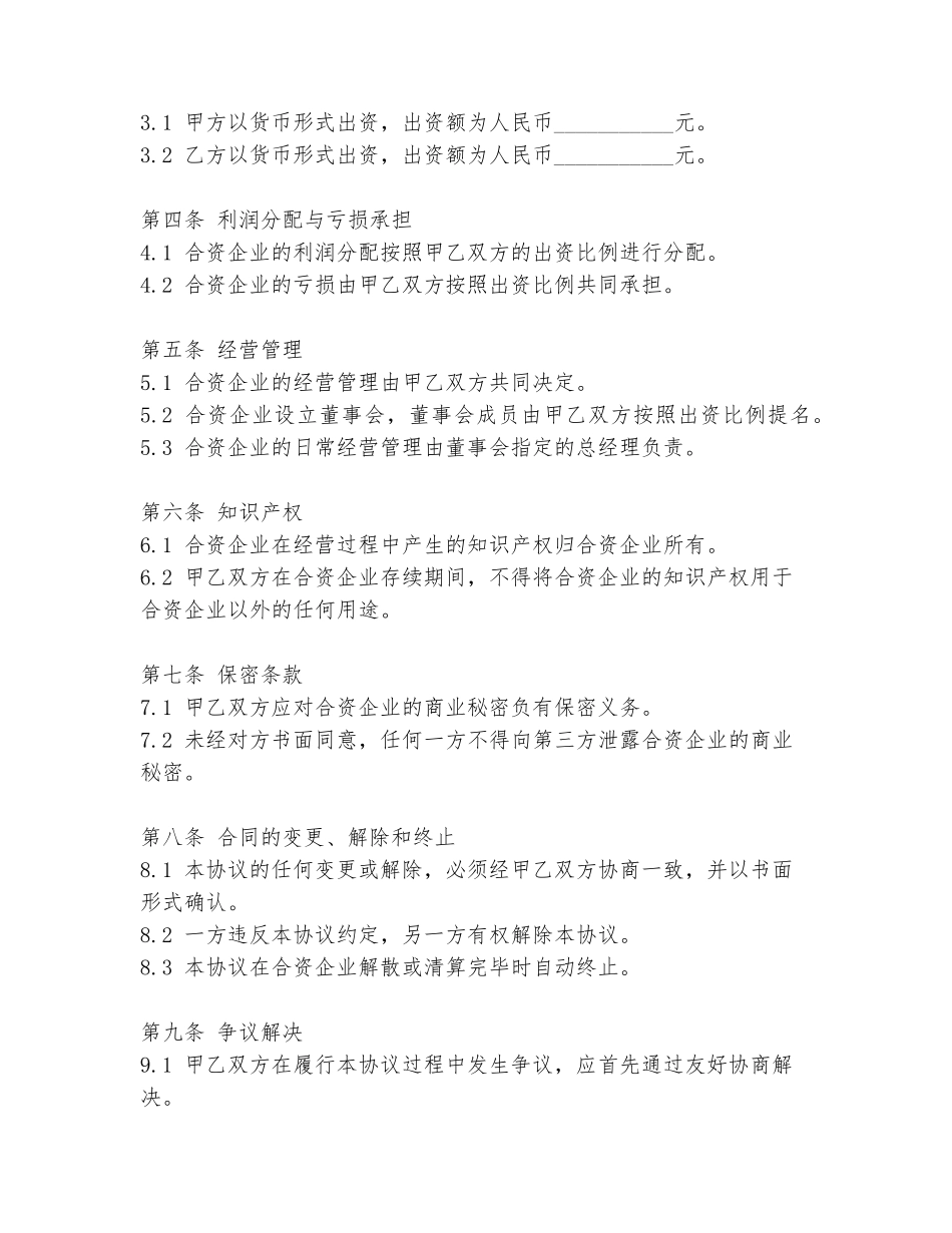 2024年村办企业合资协议书范文_第2页