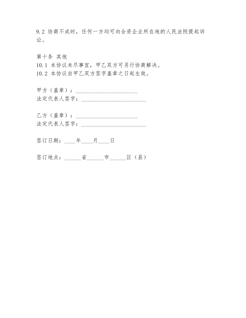 2024年村办企业合资协议书范文_第3页