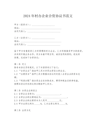2024年村办企业合资协议书范文