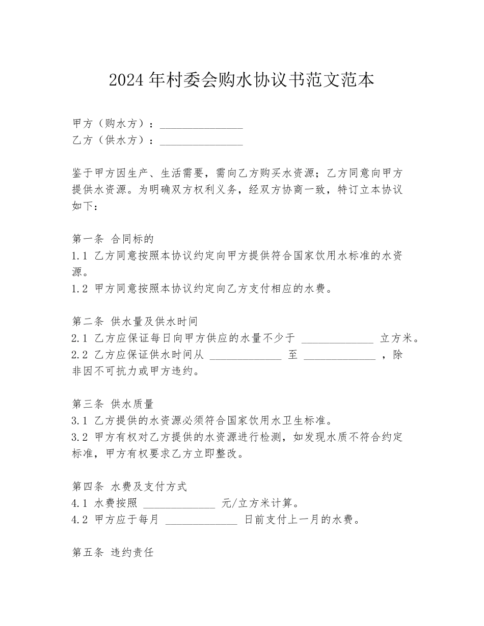 2024年村委会购水协议书范文范本_第1页