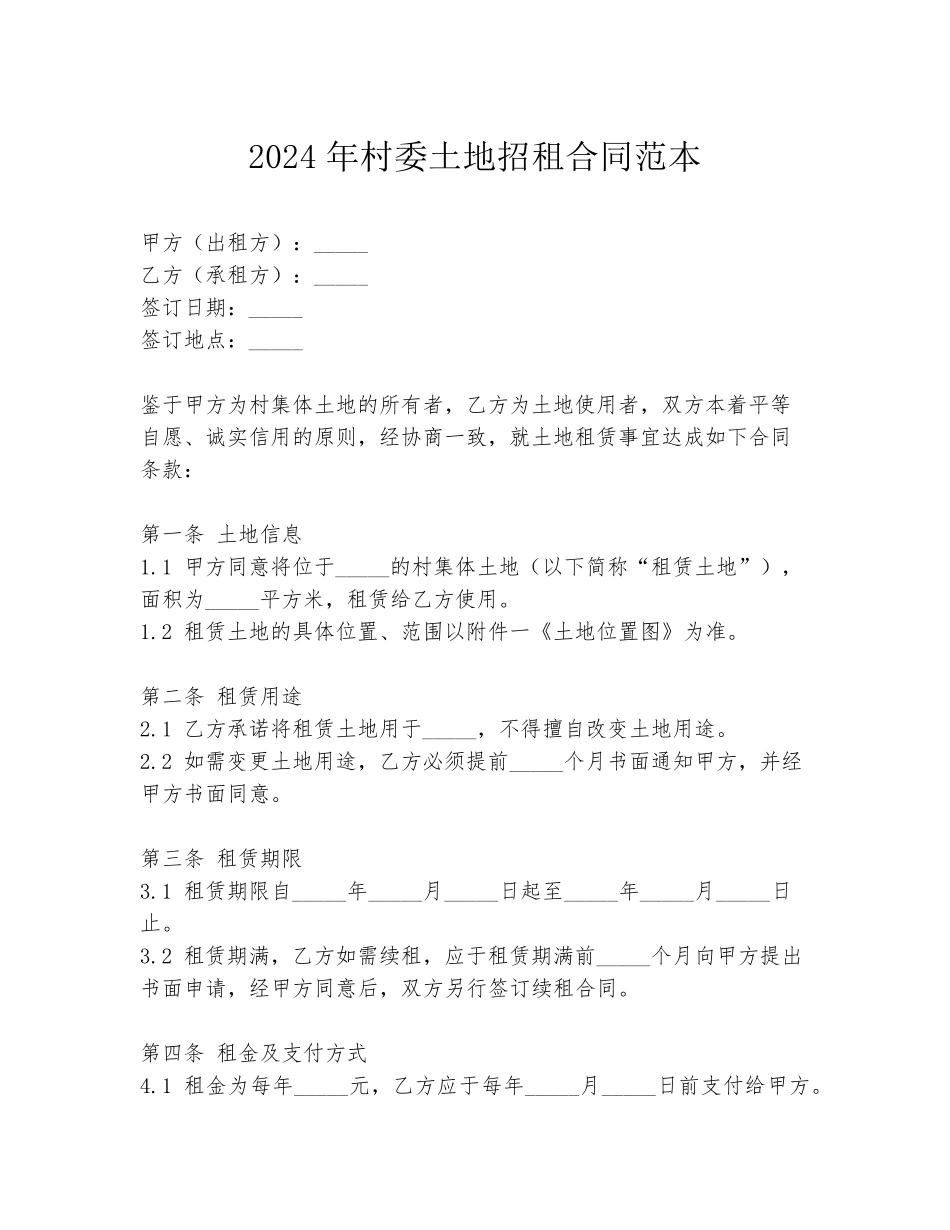 2024年村委土地招租合同范本_第1页