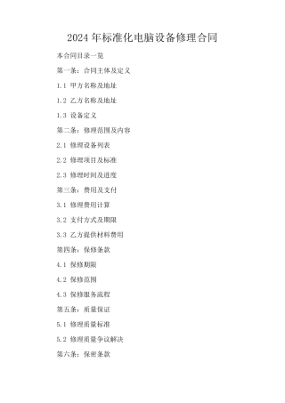 2024年标准化电脑设备修理合同