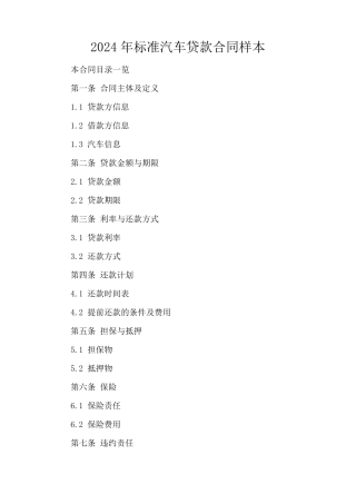 2024年标准汽车贷款合同样本