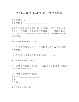 2024年森林包装股份转让协议书模板