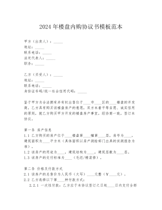 2024年楼盘内购协议书模板范本