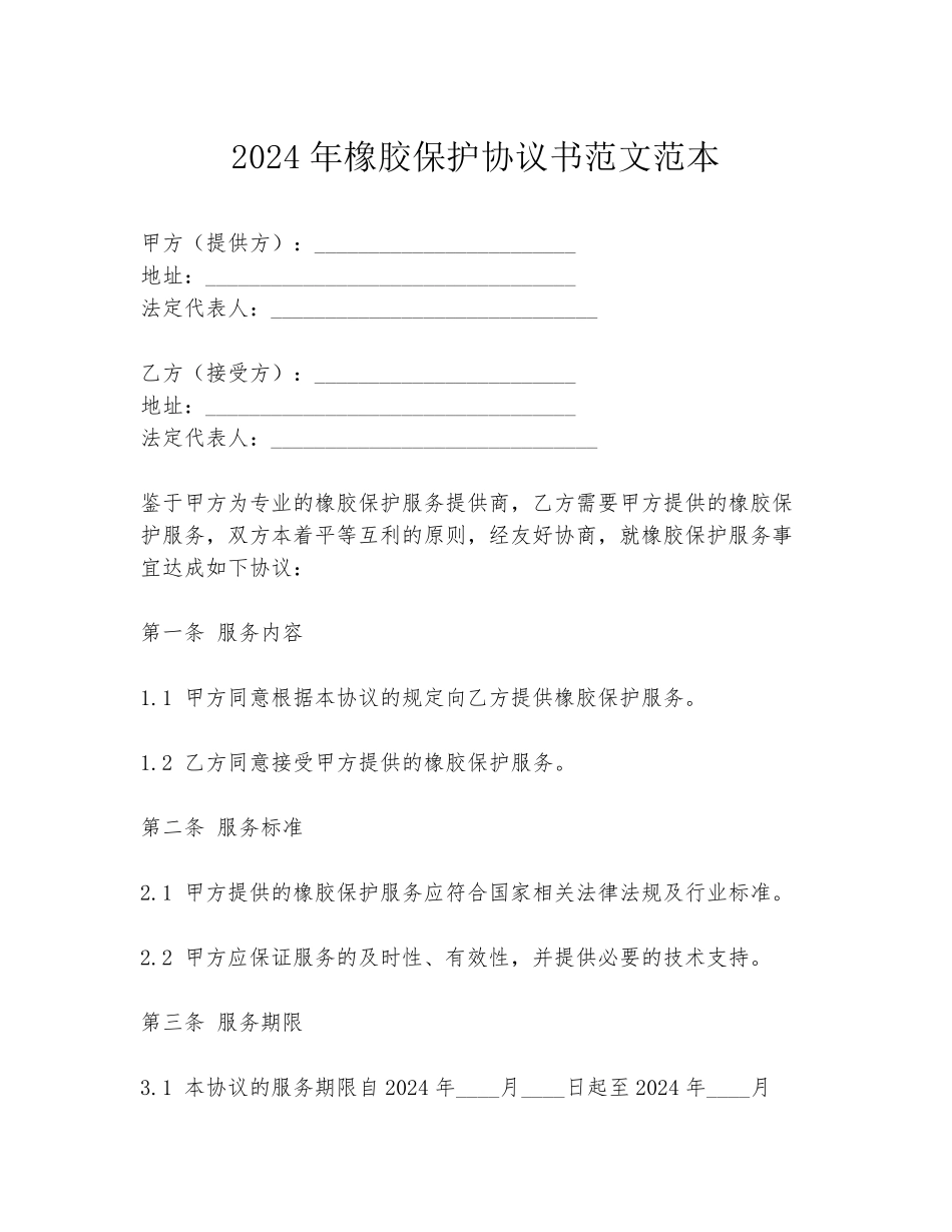 2024年橡胶保护协议书范文范本_第1页