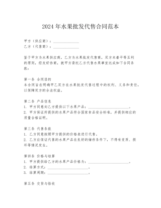 2024年水果批发代售合同范本