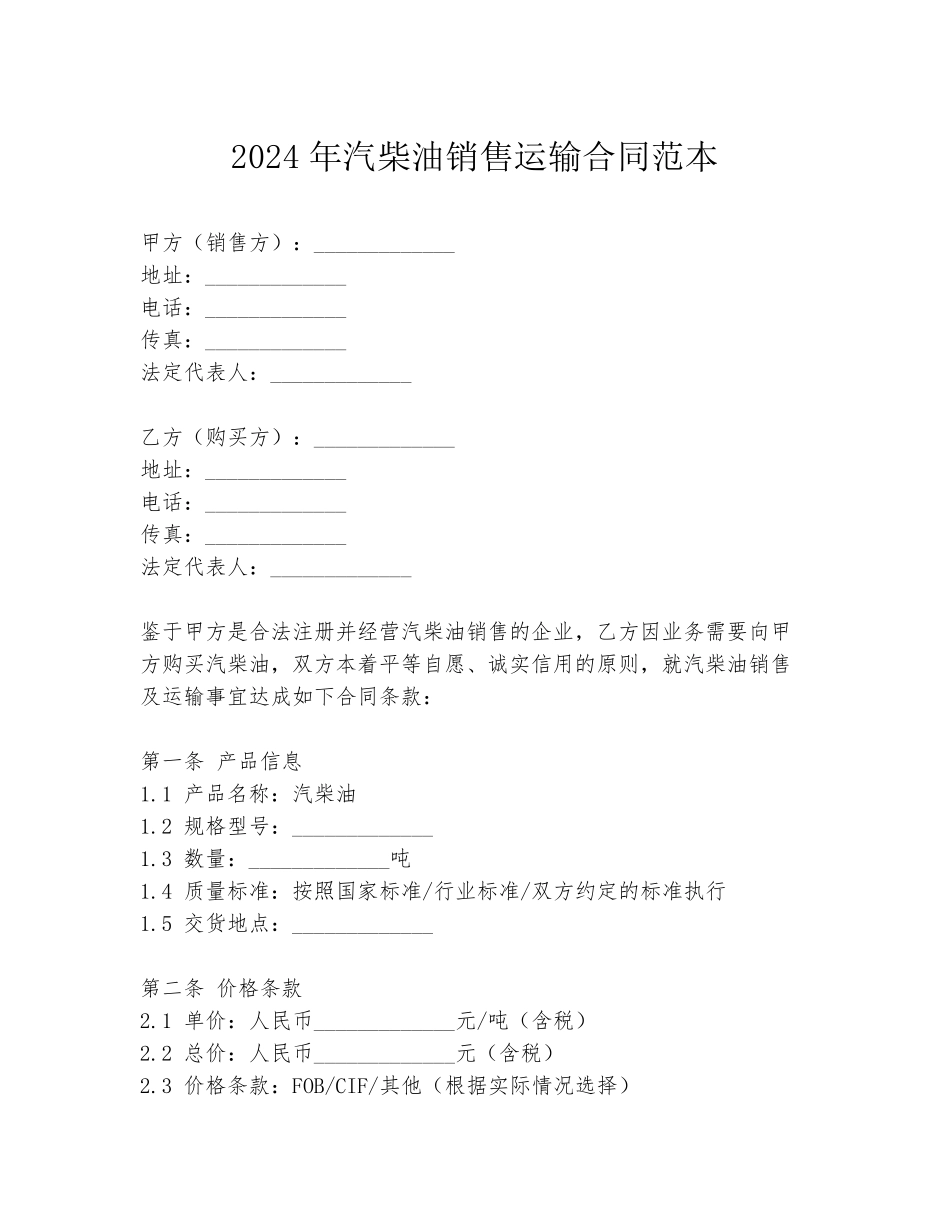 2024年汽柴油销售运输合同范本_第1页