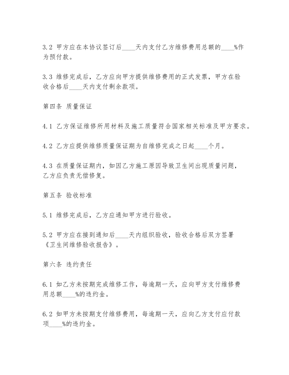 2024年汽车站卫生间维修协议书范文_第2页