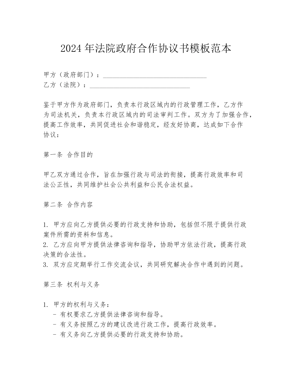 2024年法院政府合作协议书模板范本_第1页