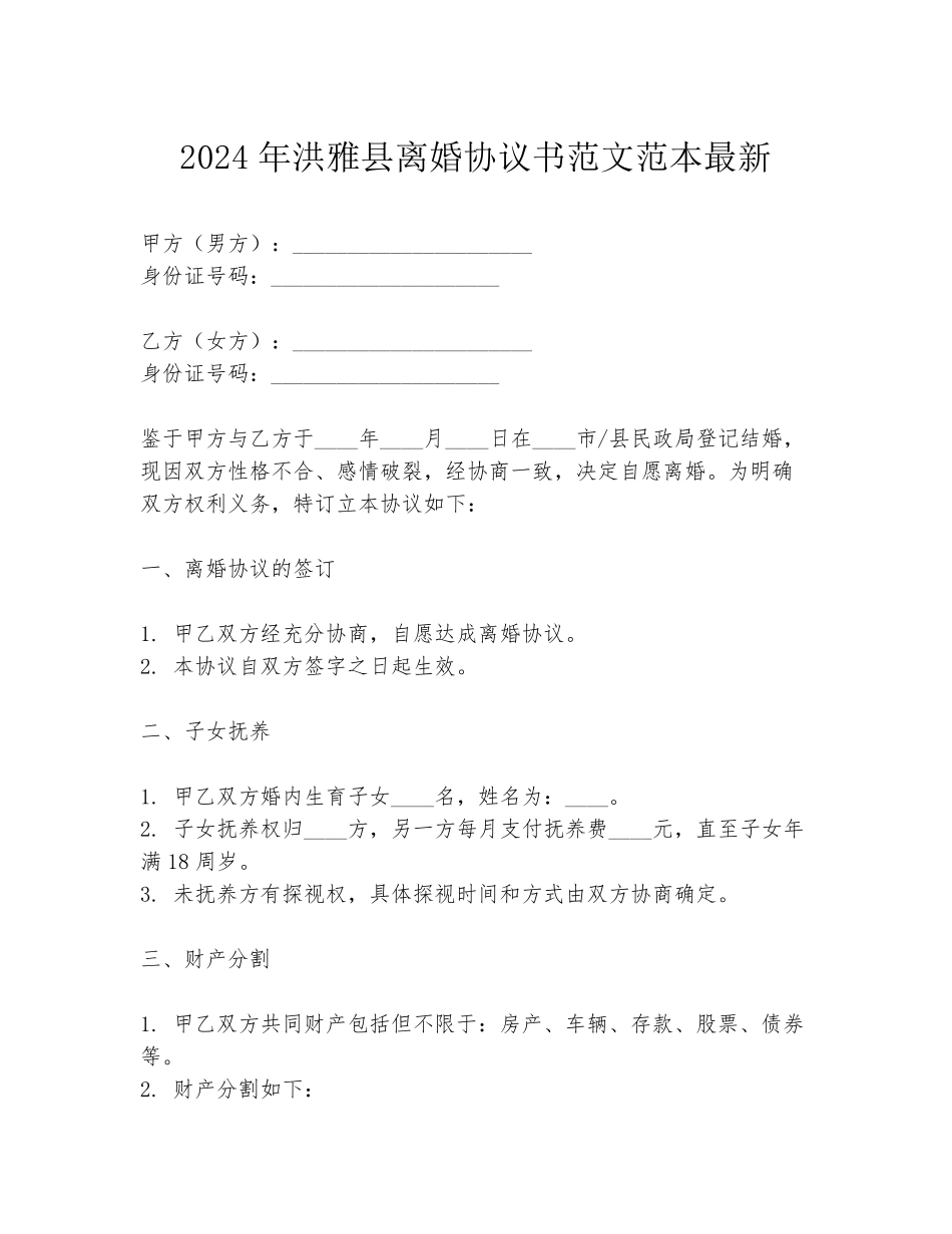 2024年洪雅县离婚协议书范文范本最新_第1页